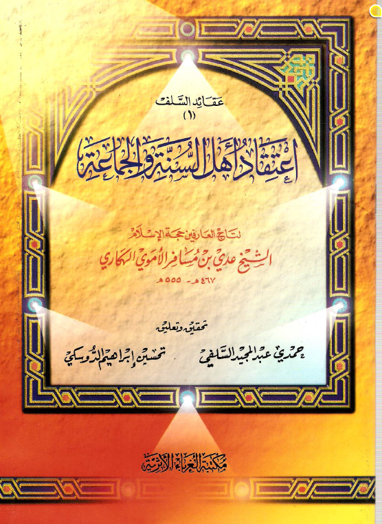 اعتقاد أهل السنة